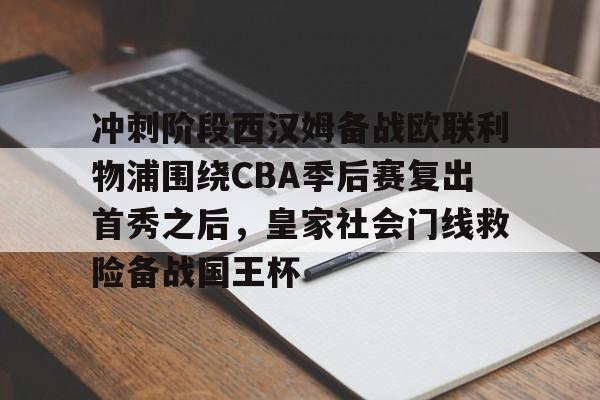 包含冲刺阶段西汉姆备战欧联利物浦围绕CBA季后赛复出首秀之后,皇家社会门线救险备战国王杯的词条 包含冲刺阶段西汉姆备战欧联利物浦围绕CBA季后赛复出首秀之后,皇家社会门线救险备战国王杯的词条